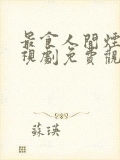 最食人间烟火电视剧免费观看全集