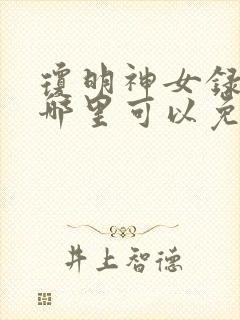 琼明神女录小说哪里可以免费阅读