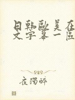 日韩欧美在线中文字幕一区二区