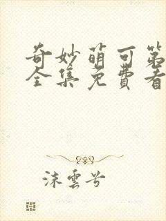 奇妙萌可第六季全集免费看