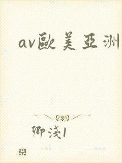 av欧美亚洲封面
