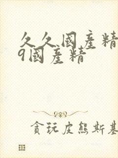 久久国产精品99国产精封面