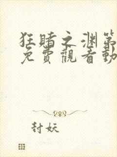 狂赌之渊第二季免费观看动漫