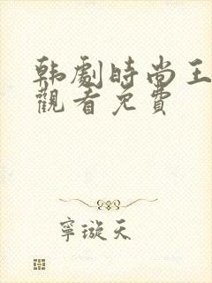 韩剧时尚王在线观看免费封面