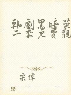 韩剧黑暗荣耀第二季免费观看封面