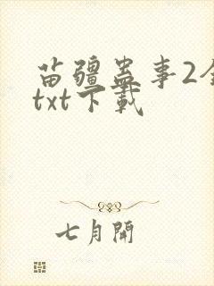 苗疆蛊事2全本txt下载