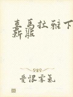 喜马拉雅下载最新版封面