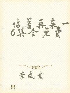 站着再来一次26集全免费