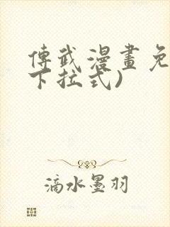 传武漫画免费(下拉式)