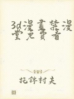 3d漫画禁漫天堂免费看封面