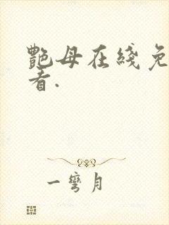 艳母在线免费观看.封面