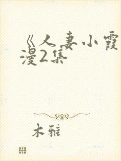 《人妻小霞》动漫2集