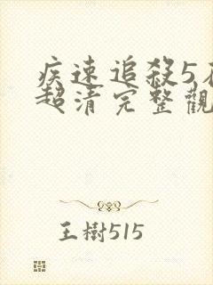 疾速追杀5在线超清完整观看