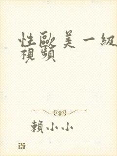 性欧美一级大胆视频