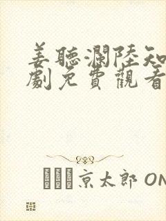 姜听澜陆知衍短剧免费观看