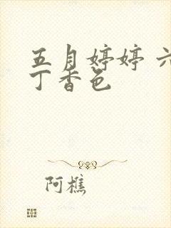 五月婷婷 六月丁香色封面