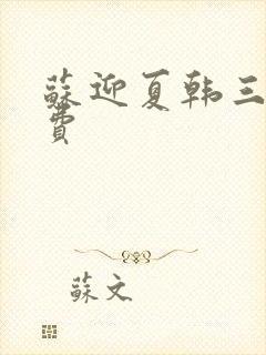 苏迎夏韩三千免费