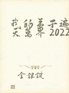 我的弟子遍布诸天万界 2022