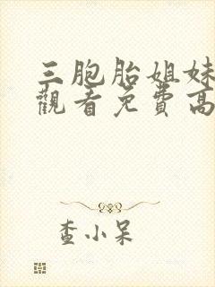 三胞胎姐妹在线观看免费高清韩剧