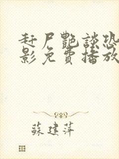 赶尸艳谈恐怖电影免费播放中文版