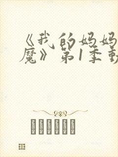 《我的妈妈是魅魔》第1季动漫免费观