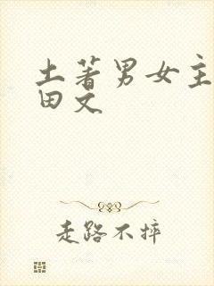 土著男女主的种田文