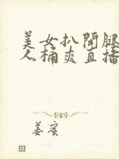 美女扒开腿让男人桶爽直播封面