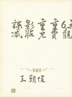 谍影重重6无删减版免费观看