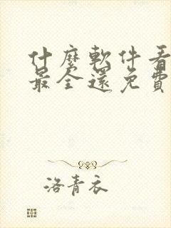 什么软件看漫画最全还免费封面