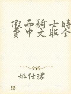 假面骑士时王免费中文版全集