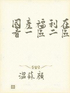 国产福利在线观看一区二区三区