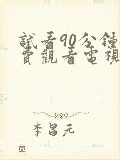 试看90分钟免费观看电视剧全集高清