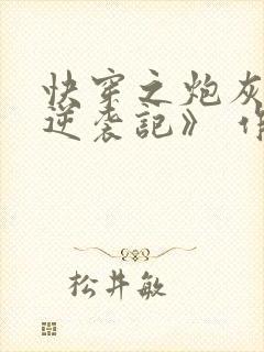 快穿之炮灰女配逆袭记》 作者:很是矫情