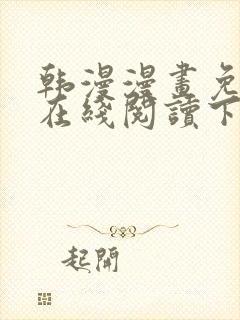 韩漫漫画免费版在线阅读下拉式阅