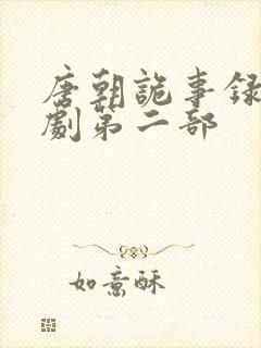 唐朝诡事录电视剧第二部