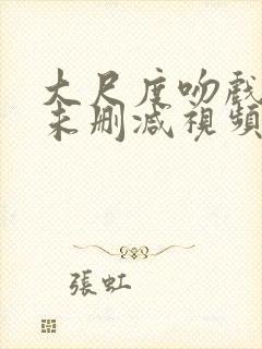 大尺度吻戏床戏未删减视频封面