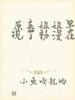 原来姐姐早就发现了动漫在哪里看