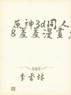 原神3d同人18羞羞漫画免费