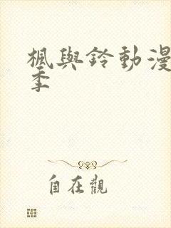 枫与铃动漫第二季