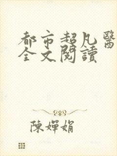 都市超凡医神 全文阅读