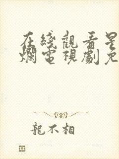 在线观看星汉灿烂电视剧免费