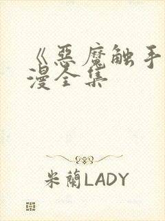 《恶魔触手》动漫全集