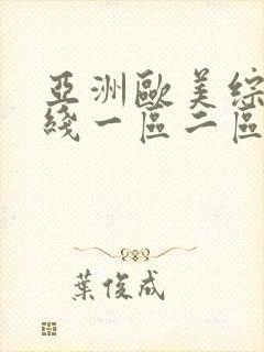 亚洲欧美综合在线一区二区