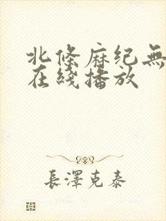 北条麻纪无删减在线播放