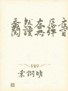 乔然左辰夜免费阅读无弹窗