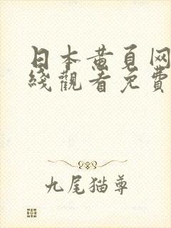 日本黄页网站在线观看免费