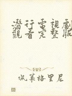 潜行电视剧免费观看完整版国语高清下载