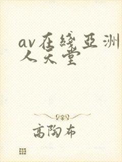 av在线亚洲男人天堂