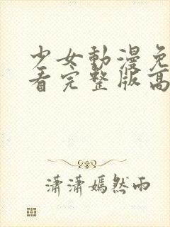 少女动漫免费观看完整版高清中文