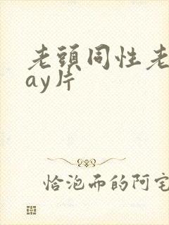 老头同性老黄gay片